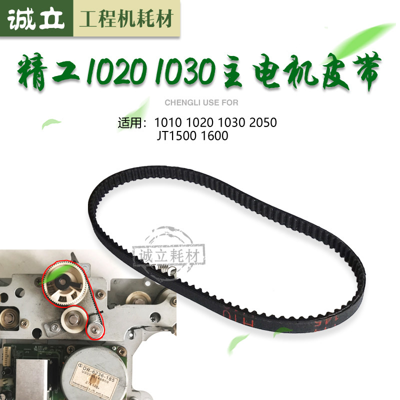 Seiko LP-1010 1020 1030 2050 JT1500 1600 main motor belt drum drive belt