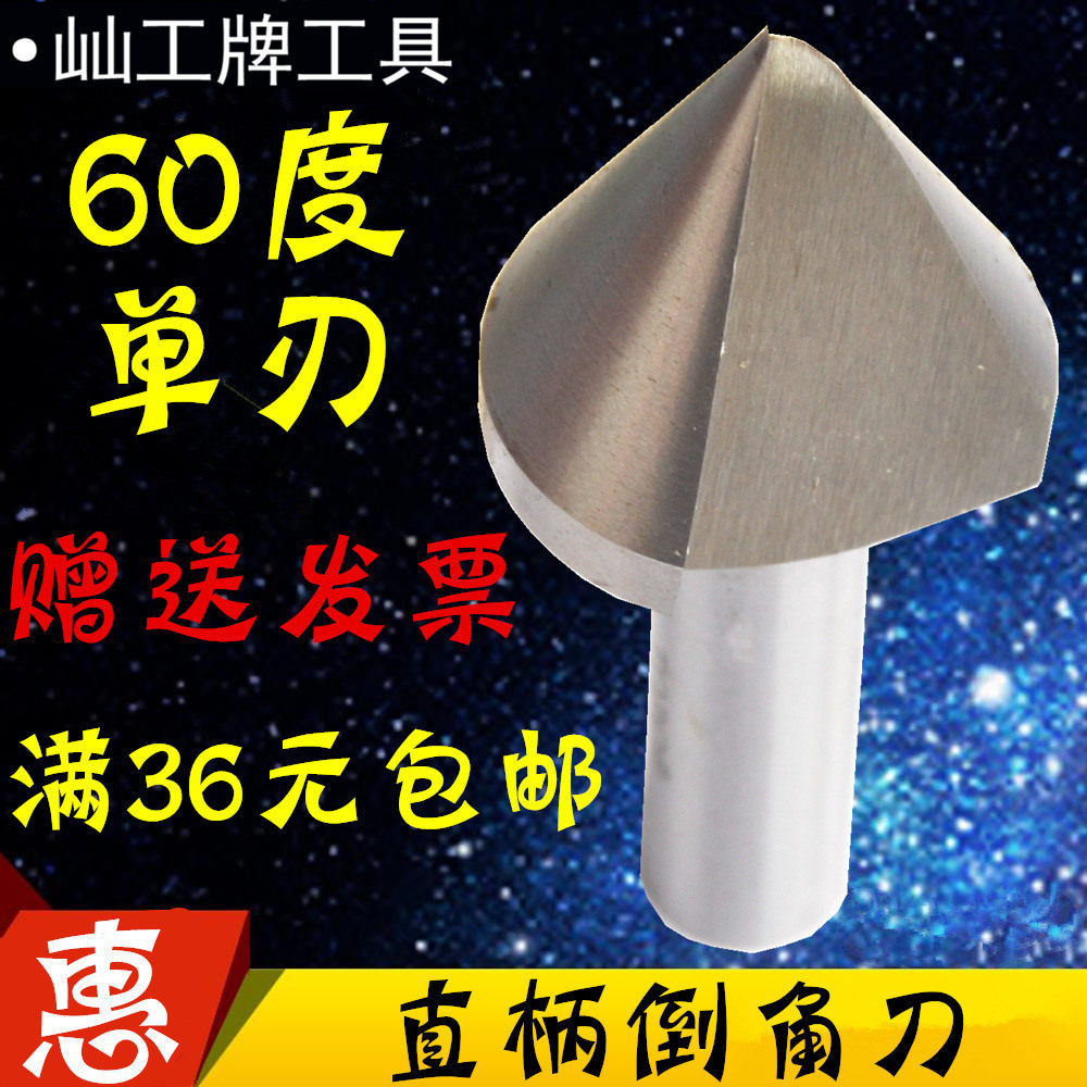 Artificial plus hard high-speed net straight shank chamfering knife chamfered drill bit 60 degrees single blade 10 4-60mm