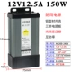 12V12.5A 150W