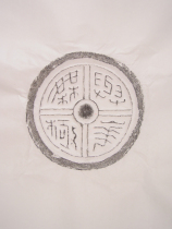 And Hua Wuji (Wadang rubbings) --- Wadang rubbings (Han Dynasty auspicious characters Wadang rubbings)
