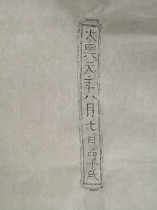 On August 7th of the first year of Daxing the testis-the original extension of the Jin Dynasty