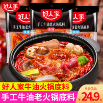 Good people hot pot bottom material handmade butter old hot pot bottom Chongqing spicy flavor Sichuan hot pot material household