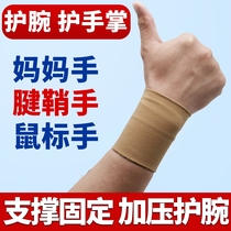 Wrist injury men and women sports sprain wrist mouse hand mother hand tenon sheath breathable protective gear