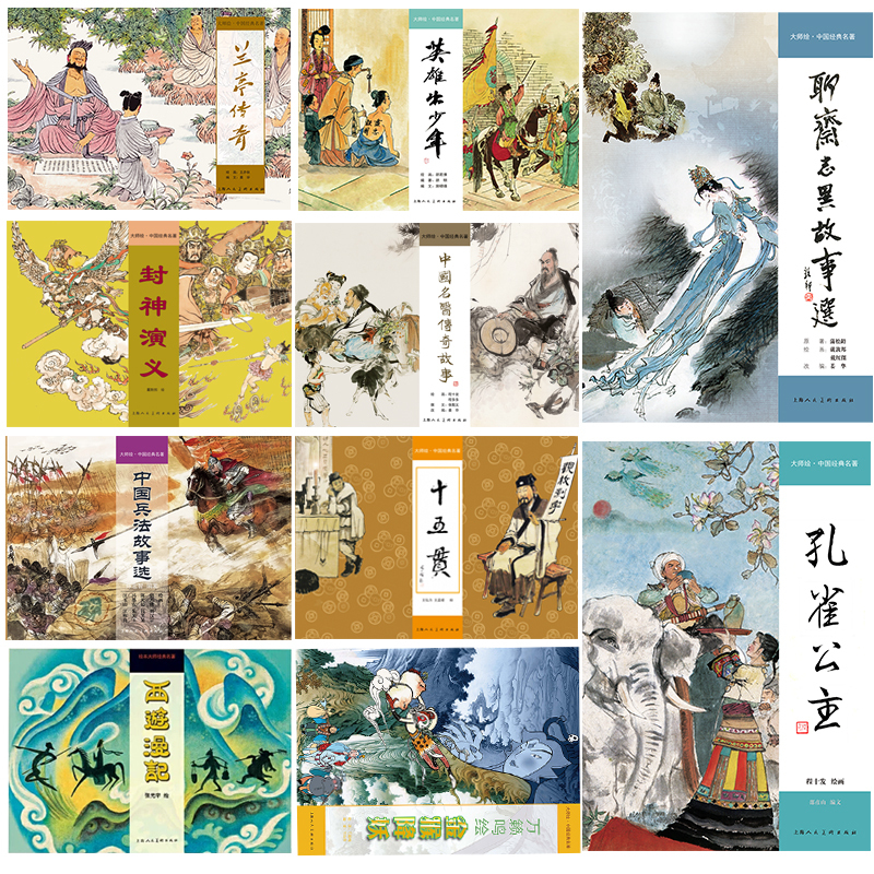 Masterpieces of Chinese Classic Literature in 16-Volume Complete Set: Li Zhai Zhi Yi, the Story of the Peacock Princess, Feng Shen Yan Yi, the Legend of the Orchid Pavilion, and the Fifteen-Part Comic Series by Master Artists Cheng Shifa, Dai Dunbang, Wang Yiqiu, Wang Hongli, Hu Ruofu Masterpieces of Chinese Classic Literature in 16-Volume Complete Set: Li Zhai Zhi Yi, the Story of the Peacock Princess, Feng Shen Yan Yi, the Legend of the Orchid Pavilion, and the Fifteen-Part Comic Series by Master Artists Cheng Shifa, Dai Dunbang, Wang Yiqiu, Wang Hongli, Hu Ruofu