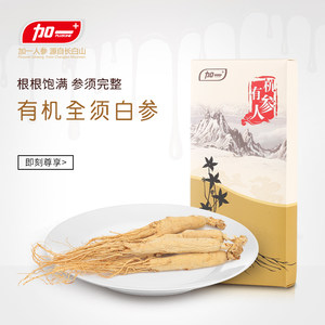 加一有机整支白参50g 整支生晒参4-5支装长白山白全须