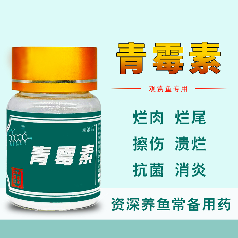 Ornamental fish Koi goldfish rotten meat rotten tail fish medicine penicillin fish with aquarium antibacterial anti-inflammatory fish medicine sterilization