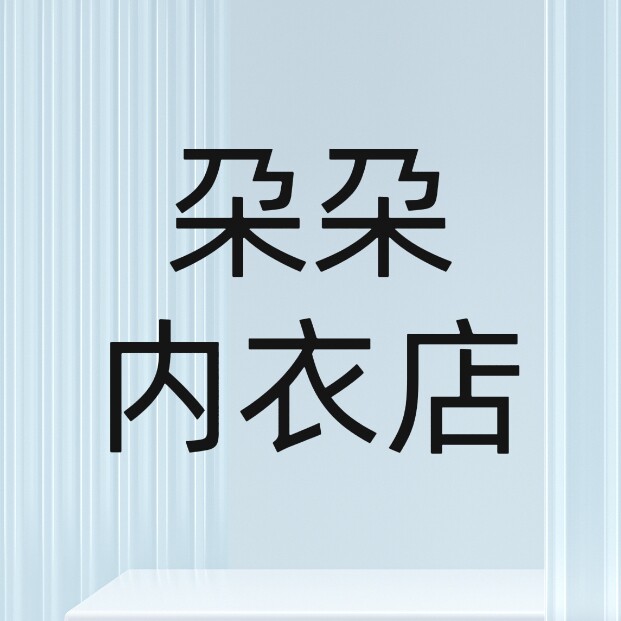 朶朶内衣店