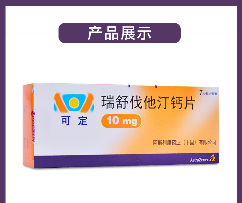 可定瑞舒伐他汀钙片10mg*28片说明书,价格,多少钱,怎么样,功效作用-九洲网上药店