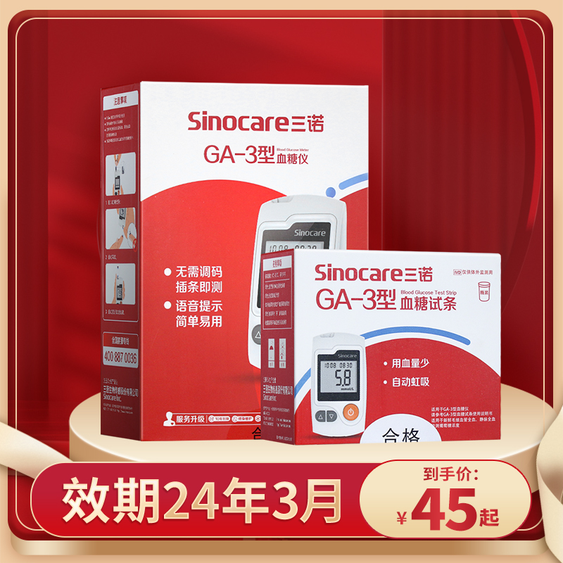 Sannuo GA-3 blood sugar test paper GA3 blood sugar machine home medical voice code-free blood sugar test machine 100 pieces