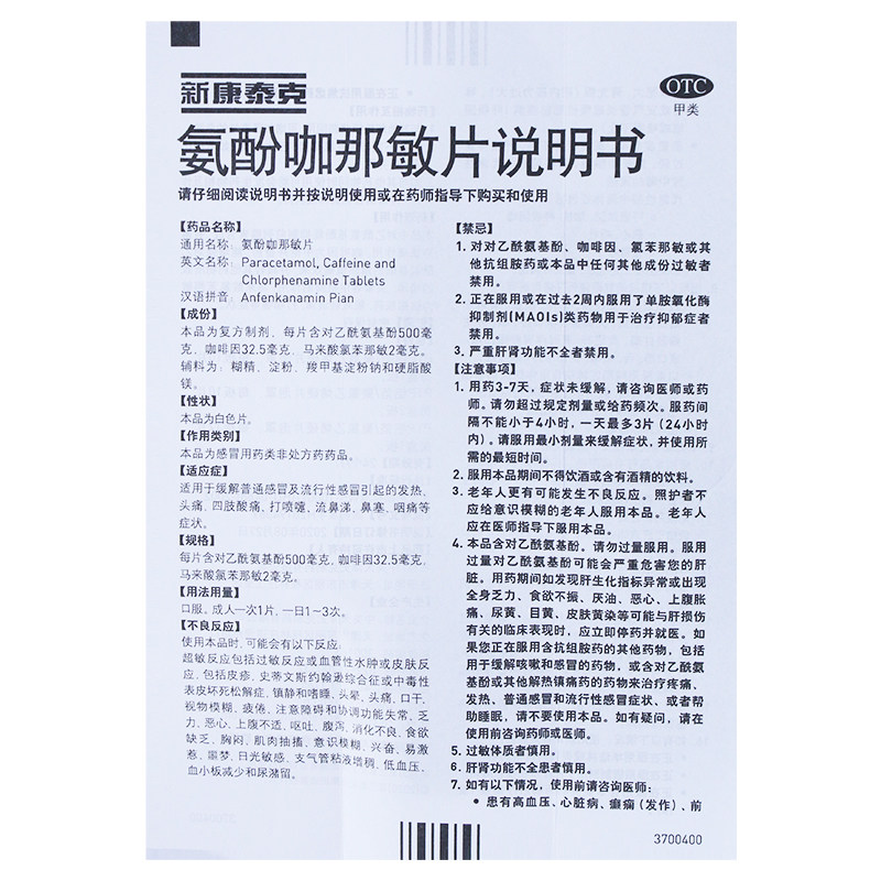 新康泰克氨酚咖那敏片20片说明书,价格,多少钱,怎么样,功效作用-九洲网上药店