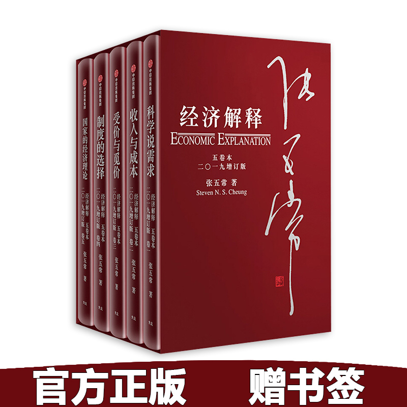 Spot Economy Interpretation (5 volumes of this) Economist Zhang Wuchang's classic book economics books