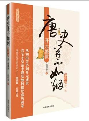 Genuine Spot Kaiyuan Shengshi - Tang History is Not Like Smoke - Part 4 - Revised Version Qu Changchun Historical novel