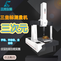Automatic three-coordinate measuring machine Three-dimensional three-dimensional measuring instrument Three-coordinate measuring instrument automatic image measuring instrument