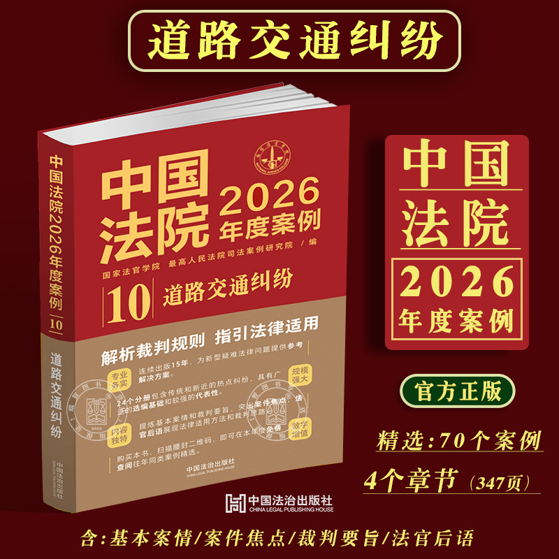 Chinese Court Cases in 2026: Road Traffic Disputes, Road Accident Compensation Procedures, Traffic Accident Insurance Claims, Liability Determination Cases, Contract Law Related Cases, Dispute Issues, and Trial Books