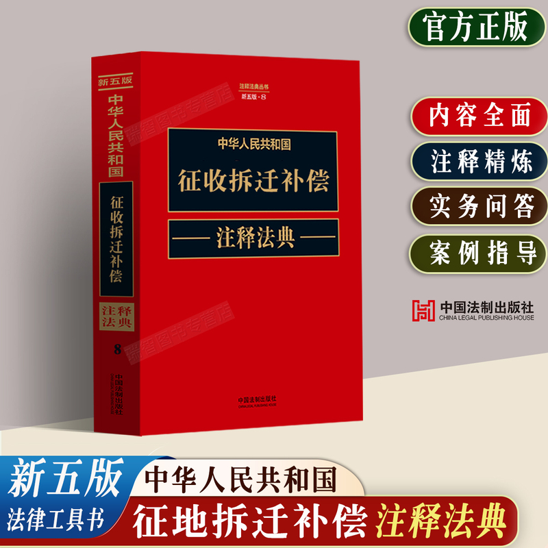 Authentic Edition of the People's Republic of China's Compensation and Expropriation Annotation Code, New Fifth Edition, Laws and Regulations, Judicial Interpretations, Typical Cases, Land Management Law, Urban and Rural Planning, Bidding, Real Estate, Construction, Land Rights Disputes Books Authentic Edition of the People's Republic of China's Compensation and Expropriation Annotation Code, New Fifth Edition, Laws and Regulations, Judicial Interpretations, Typical Cases, Land Management Law, Urban and Rural Planning, Bidding, Real Estate, Construction, Land Rights Disputes Books