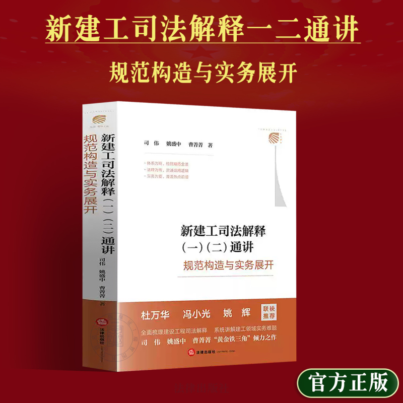 Authentic 2026 Edition: New Construction Industry Judicial Interpretations - Comprehensive Guide to Standard Structures and Practical Applications by Si Wei, Yao Shengzhong, Cao Jingjing - Construction Engineering Contract Disputes and Industry Conflict Resolution Case Studies - Legal Publishing House
