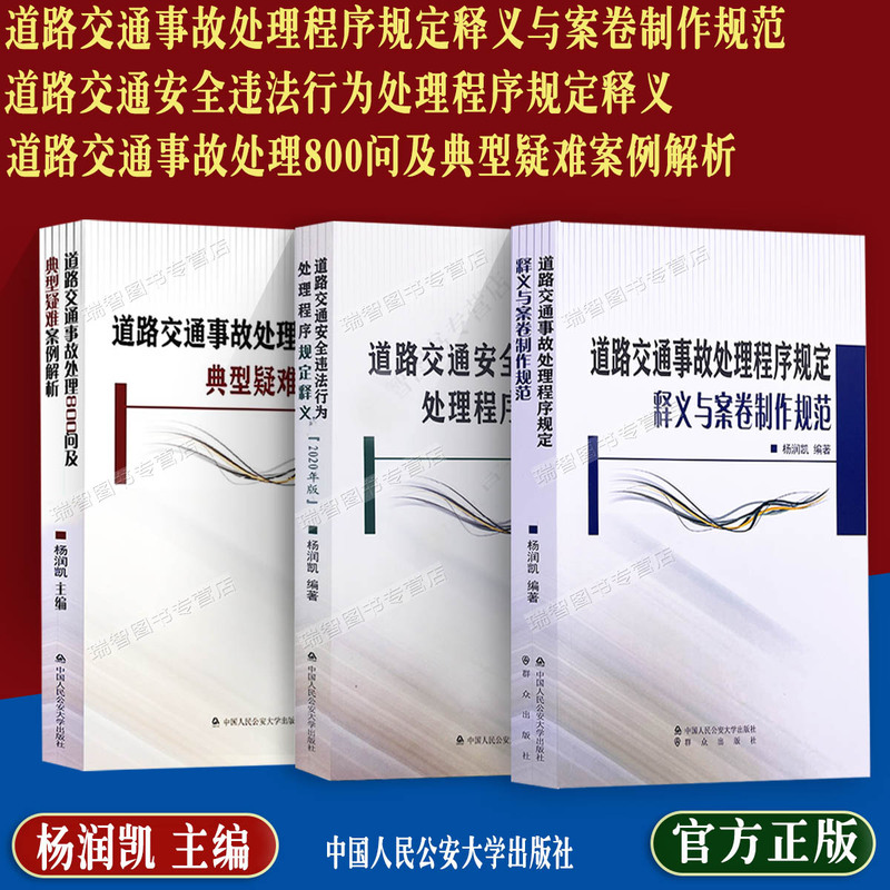 Interpretation of the Regulations on Road Traffic Accident Handling Procedures and Document Preparation Guidelines + 800 Questions and Analysis of Typical and Complex Cases on Road Traffic Accidents + Interpretation of the Regulations on Handling Procedures for Road Traffic Safety Violations Interpretation of the Regulations on Road Traffic Accident Handling Procedures and Document Preparation Guidelines + 800 Questions and Analysis of Typical and Complex Cases on Road Traffic Accidents + Interpretation of the Regulations on Handling Procedures for Road Traffic Safety Violations