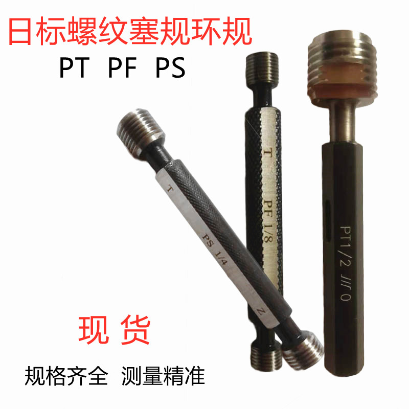 Japanese standard plug gauge PT1 2 thread gauge pass gauge stop gauge PT3 8 day-made cone pipe PS1 8 tooth gauge PF1 4 ring ring gauge