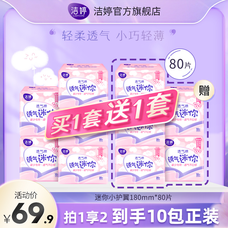 (Buy one get one free) Jieting cotton soft breathable mini sanitary napkin is recommended for light and thin small wing aunt towel