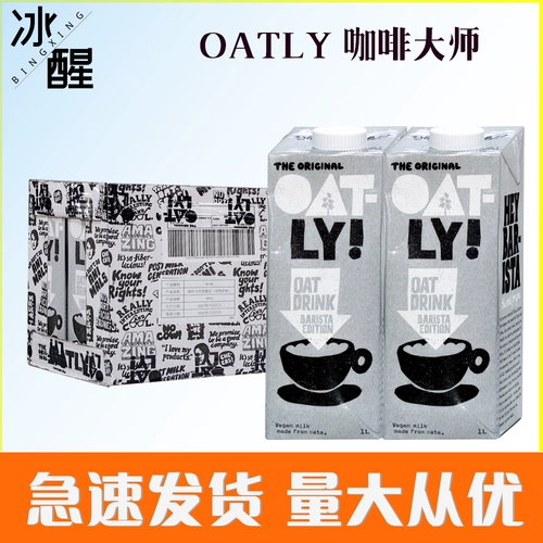 OATLY Мастер кофе овсянка 0 Добавить овсянку зернового напитка Импортированная оригинальная овсяная роса 1L*6 коробок Полная коробка
