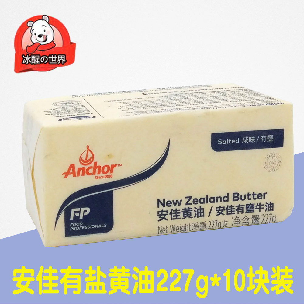 New Zealand Anjia salted butter 227g*10 pieces of animal butter bread cookies Cake baking