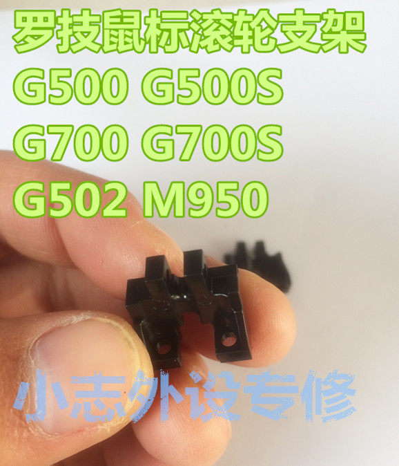 Logitech Mouse Wheel Bracket G500S G700S G502 M705 M950 Universal Bracket