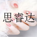 思睿达日用品