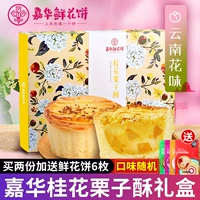 Цветочный пирог Jiahua Osmanthus Каштановый крепирование 9 Подарочные коробки в Yunnan Specialty Trarticle Cake Site Snack Snaponosa