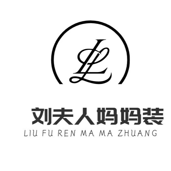 刘夫人中老年女装店