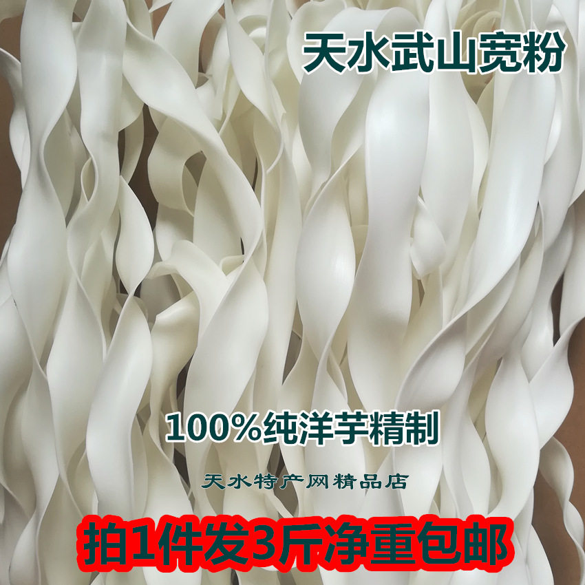 Take a thin wide powder of 3 kg of Gansu powder, Tianshui Pure Yang powder, eat hot pot and spicy powder thin wide powder