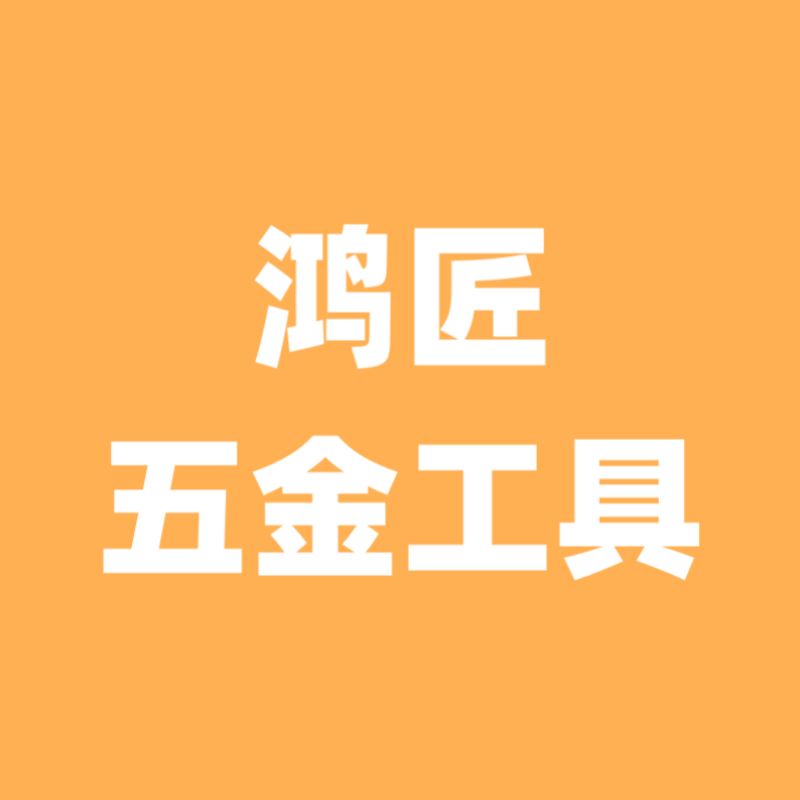 鸿匠五金工具店