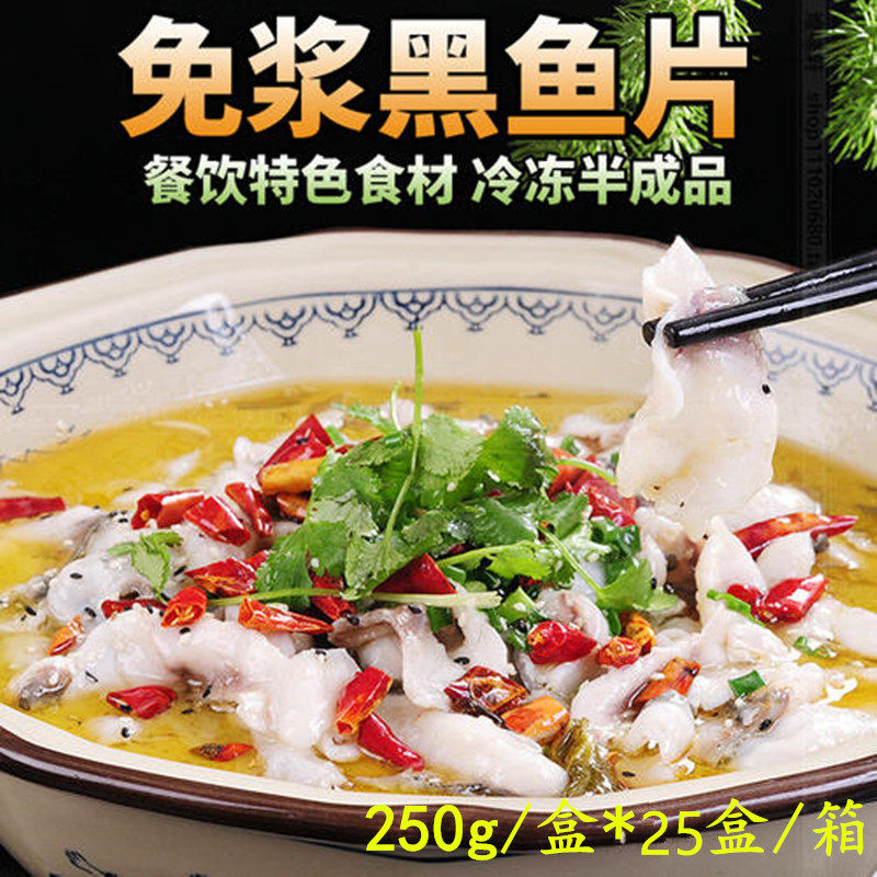 Pulp-free black fish fillets 250g*25 boxes sauerkraut fish semi-finished products No thorn boiled fish fillets fresh hot pot convenient ingredients