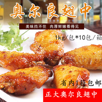 Right Large Orleans Wings Baking Wings Conditioning Chicken Wings Fried Snack 1KG About 24 * 10 Bag Boxes 2 Boxes Minus RMB10