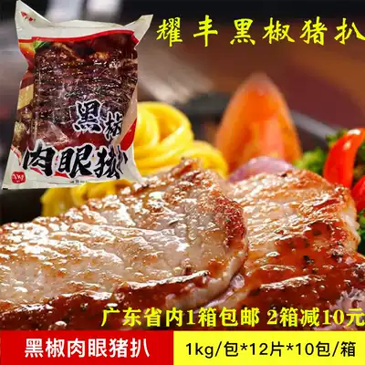 Yaofeng black pepper pork chop pork chop bag fast food frozen pickled semi-finished products commercial 1kg * 10 pack a box of pure meat pork chops