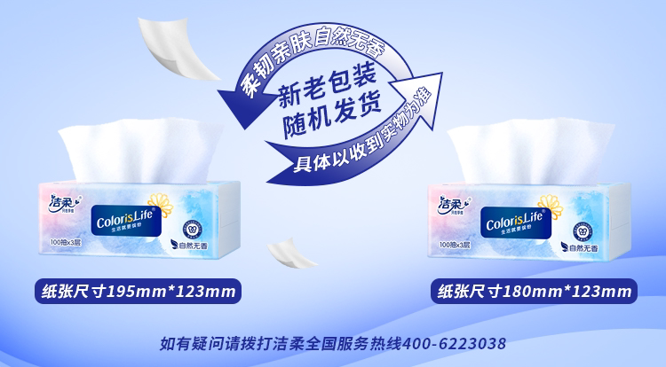 安享好物 安享A级抽纸-洁柔缤纷抽纸 国标