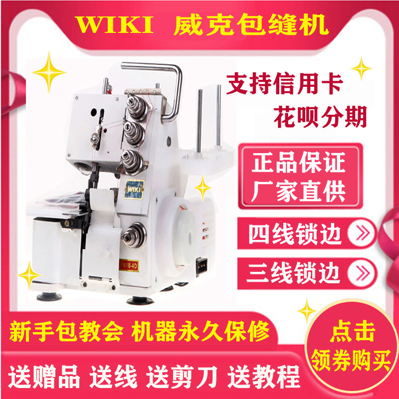 Wick home needle clever four-wire three-wire lock edge machine electric desktop oversch sewing code side copy edge edge machine