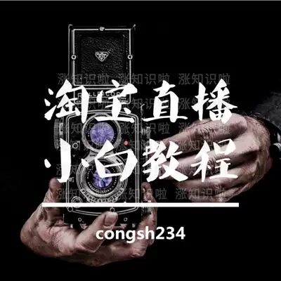 Taobao live sale tutorial live video tutorial Taobao live with small white video tutorial