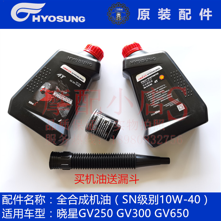 Light Riding Great Han Xiaoxing Locomotive Original Plant Oil GV650GV250 GV300 Oil All-Synthetic Oil Shell