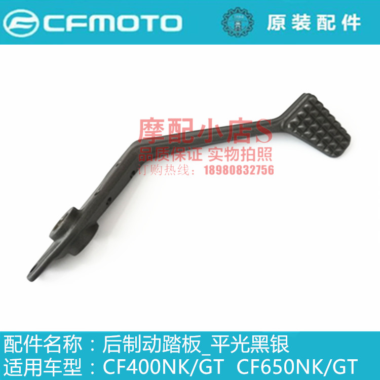Chunfeng car original accessories CF400NK400GT650NK650GT rear brake pedal brake pedal rod