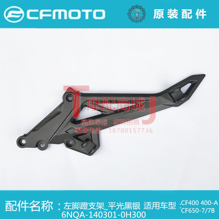 Spring wind car CF400NK 400-A CF650NK 650-7 7B pedal bracket assembly pedal bracket