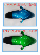 Dayun motorcycle original accessories Fengchi three generations DY150-28 front mud guard Front fender Front mud tile Front mud plate