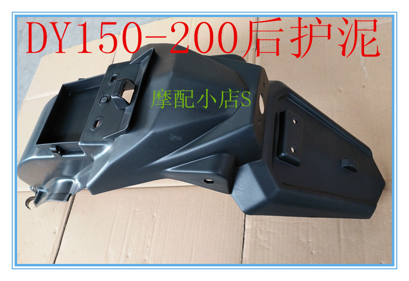 Large transport locomotive original fitting accessories DY150-200 DY200-2 rear fender rear mud fender rear mud slab