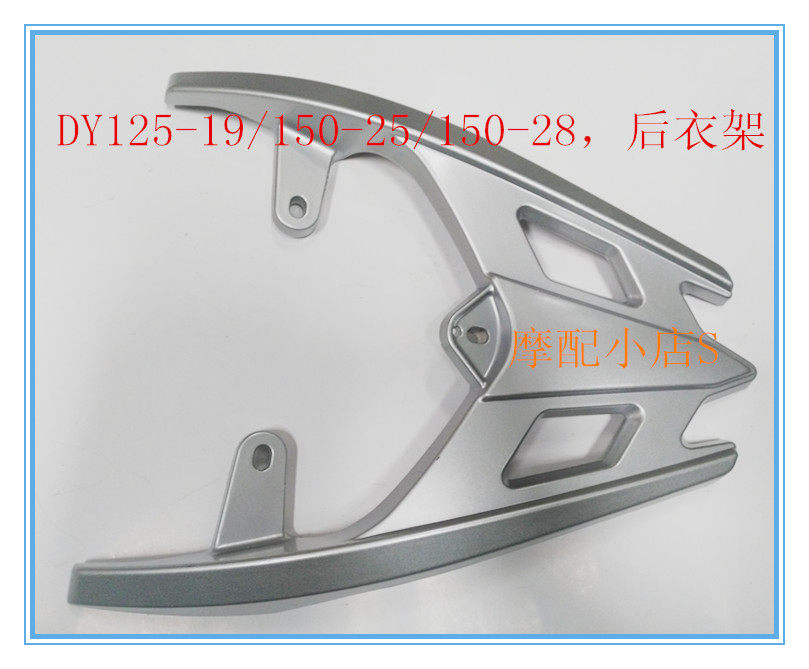Dayun locomotive DY125-19 DY150-25 DY150-28 rear hanger rear shelf tail box rack