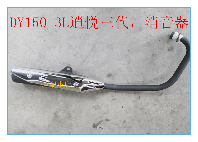 Dayun motorcycle original accessories Xiaoyue three generations DY150-3L muffler exhaust pipe chimney exhaust pipe