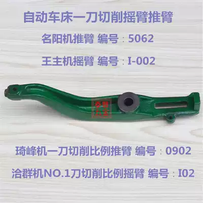 Automatic lathe Mingyang machine cutting 5062 push arm King host rocker arm Qifeng machine qianqun machine one knife push rod