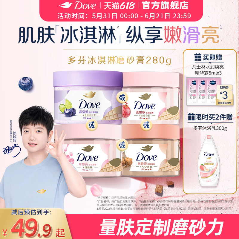 [Same Model as Sun Yingsha] Dove Ice Cream Scrub with Niacinamide to Brighten, Improve Dullness, Roughness, and Exfoliate