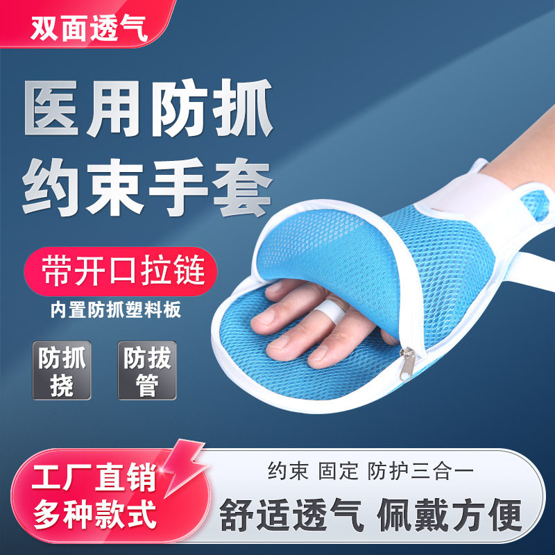 防拔管约束手套透气老人防抓挠手腕固定约束带防自伤内镶板带绑绳