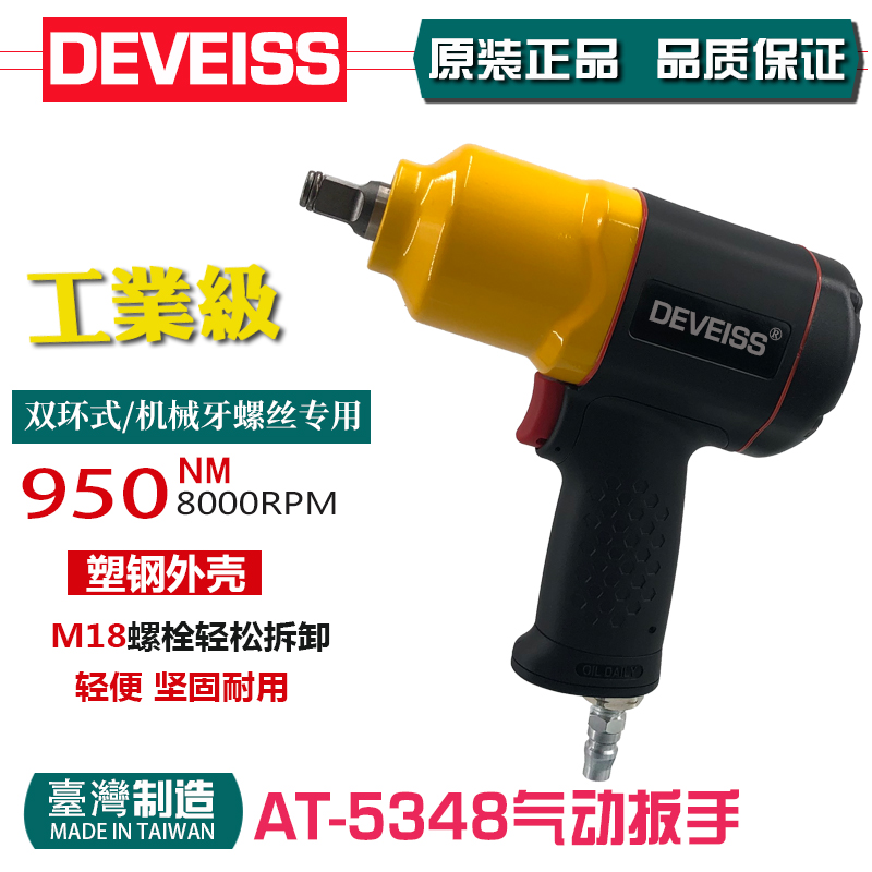 DEVEISS technetium 1 2 pneumatic torsion wrench wind wrench AT-5348 frame type double hammer wind pull plastic steel pneumatic wrench