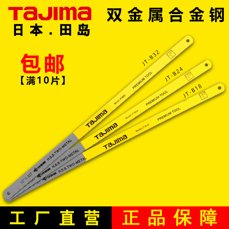 Japan Tajima tool bimetal hacksaw blade cutting saw blade with high-speed steel saw blade metal stainless steel