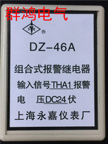 DZ-46A THA1 DC24V combined alarm relay Shanghai Yongjia Instrument Factory